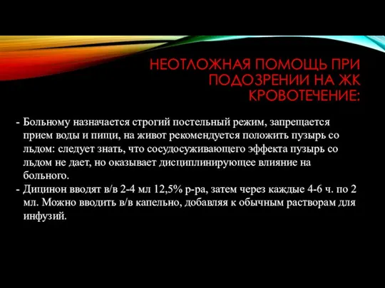 НЕОТЛОЖНАЯ ПОМОЩЬ ПРИ ПОДОЗРЕНИИ НА ЖК КРОВОТЕЧЕНИЕ: Больному назначается строгий постельный