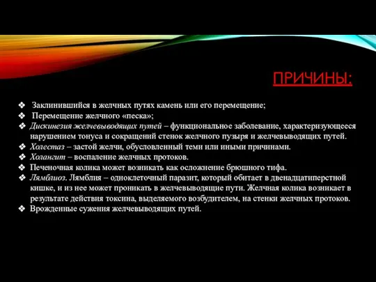 ПРИЧИНЫ: Заклинившийся в желчных путях камень или его перемещение; Перемещение желчного