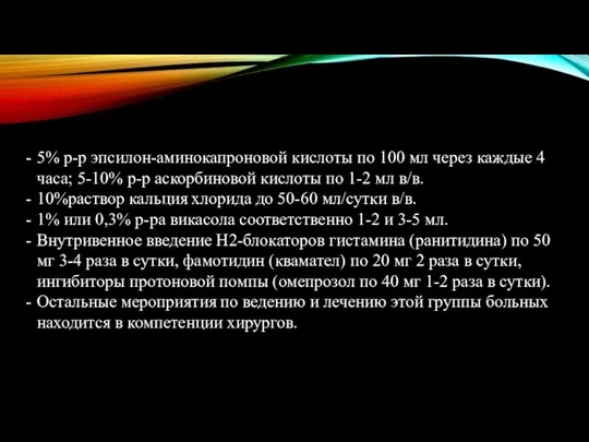 5% р-р эпсилон-аминокапроновой кислоты по 100 мл через каждые 4 часа;