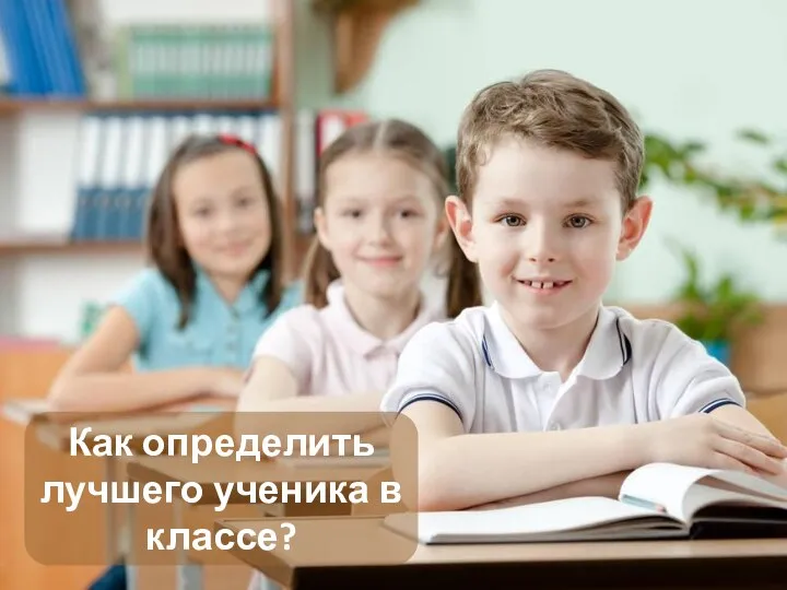 Как определить лучшего ученика в классе?