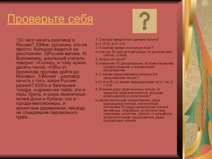 Проверьте себя 1)С чего начать разговор о России? 2)Мне, русскому, это