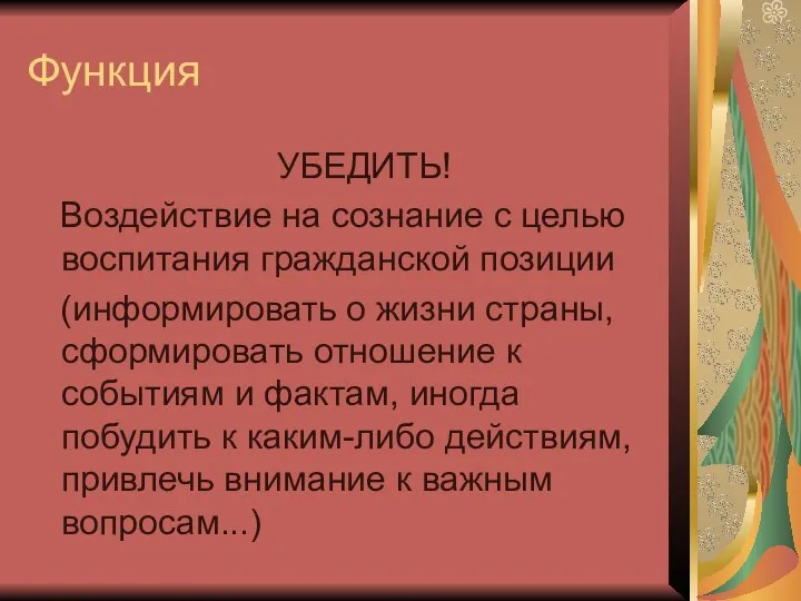 Функция УБЕДИТЬ! Воздействие на сознание с целью воспитания гражданской позиции (информировать