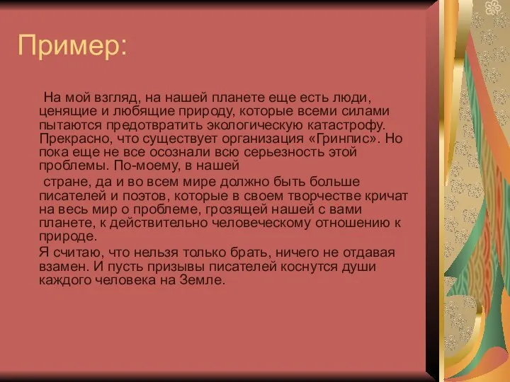 Пример: На мой взгляд, на нашей планете еще есть люди, ценящие