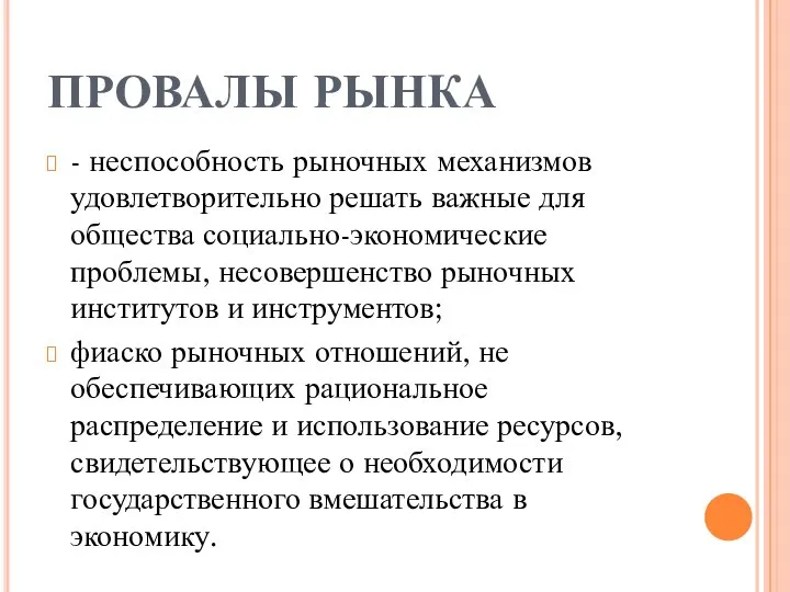 ПРОВАЛЫ РЫНКА - неспособность рыночных механизмов удовлетворительно решать важные для общества