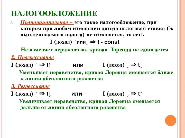 НАЛОГООБЛОЖЕНИЕ Пропорциональное – это такое налогообложение, при котором при любом изменении