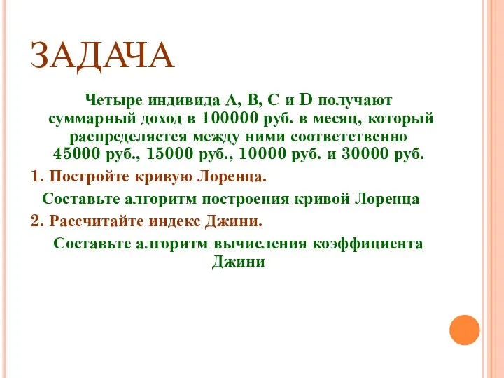 ЗАДАЧА Четыре индивида А, В, С и D получают суммарный доход