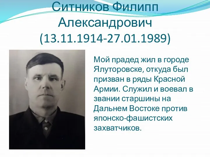 Ситников Филипп Александрович (13.11.1914-27.01.1989) Мой прадед жил в городе Ялуторовске, откуда