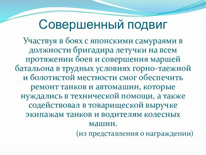 Совершенный подвиг Участвуя в боях с японскими самураями в должности бригадира