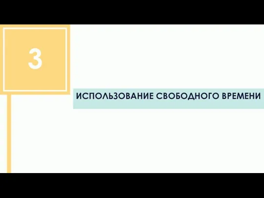 3 ИСПОЛЬЗОВАНИЕ СВОБОДНОГО ВРЕМЕНИ