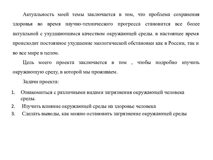 Актуальность моей темы заключается в том, что проблема сохранения здоровья во