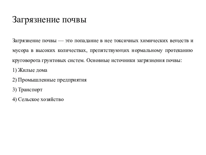 Загрязнение почвы Загрязнение почвы — это попадание в нее токсичных химических