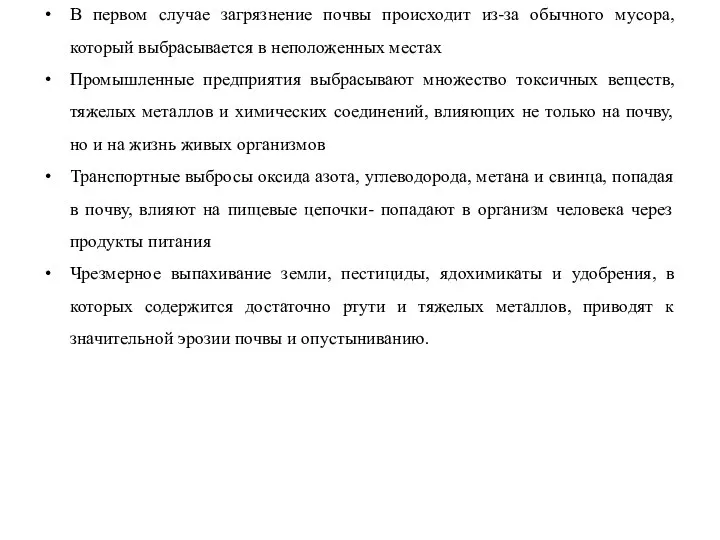 В первом случае загрязнение почвы происходит из-за обычного мусора, который выбрасывается