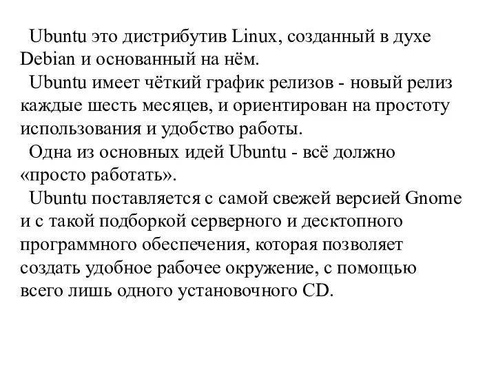 Ubuntu это дистрибутив Linux, созданный в духе Debian и основанный на