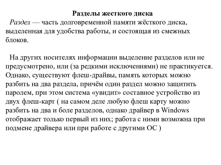 Разделы жесткого диска Раздел — часть долговременной памяти жёсткого диска, выделенная