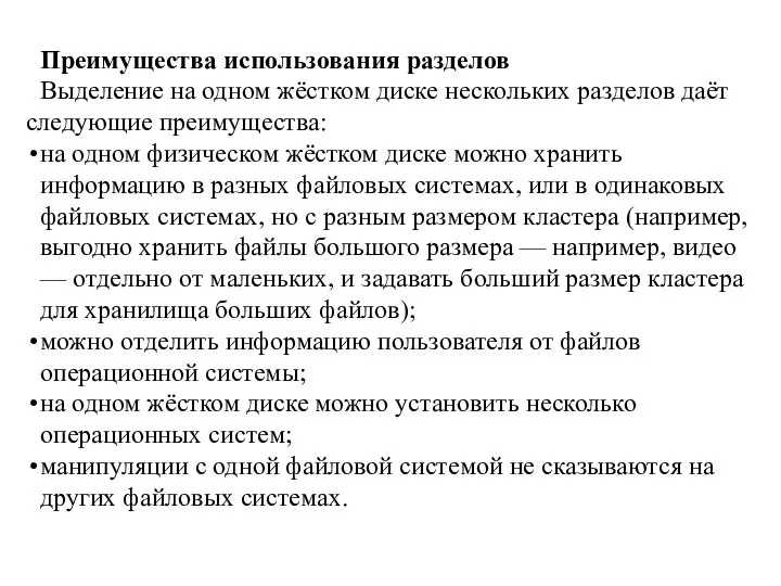 Преимущества использования разделов Выделение на одном жёстком диске нескольких разделов даёт