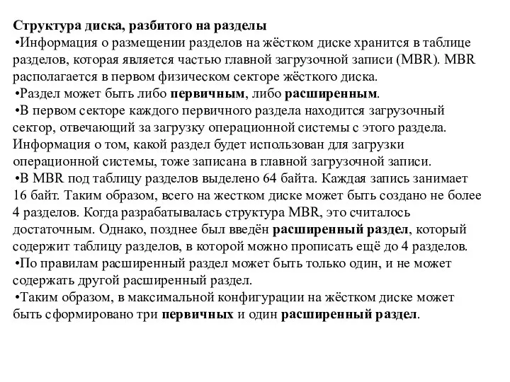 Структура диска, разбитого на разделы Информация о размещении разделов на жёстком