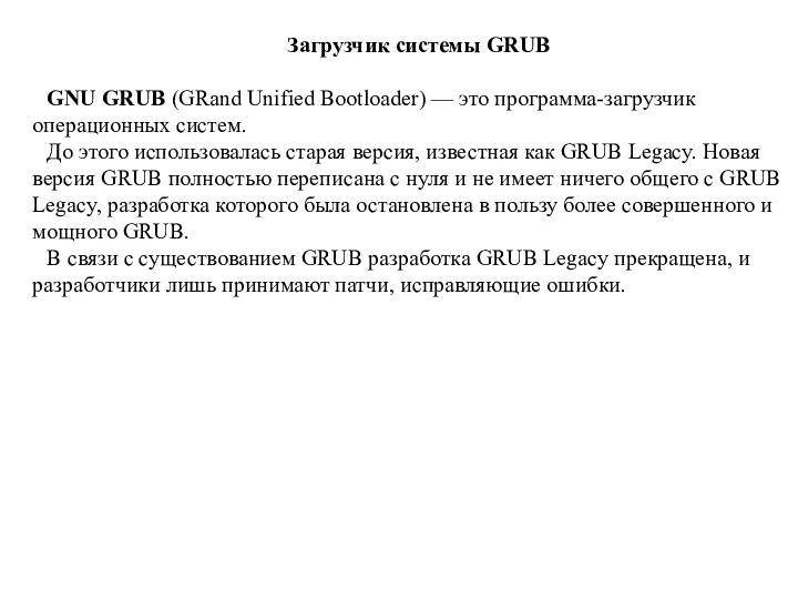 Загрузчик системы GRUB GNU GRUB (GRand Unified Bootloader) — это программа-загрузчик