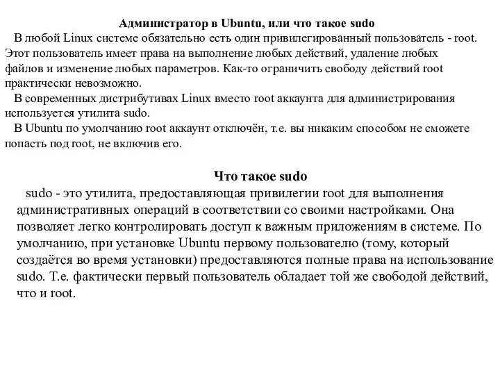 Администратор в Ubuntu, или что такое sudo В любой Linux системе