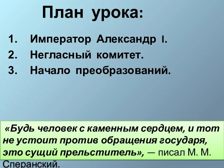 План урока: Император Александр I. Негласный комитет. Начало преобразований. «Будь человек