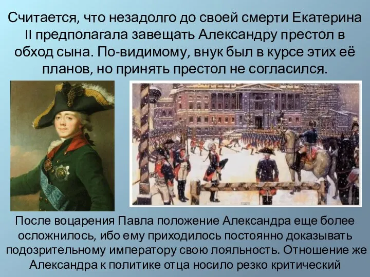 Считается, что незадолго до своей смерти Екатерина II предполагала завещать Александру