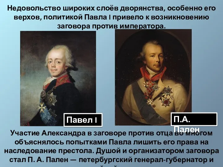 Недовольство широких слоёв дворянства, особенно его верхов, политикой Павла I привело