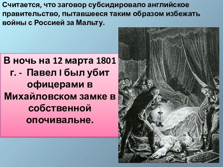 Считается, что заговор субсидировало английское правительство, пытавшееся таким образом избежать войны