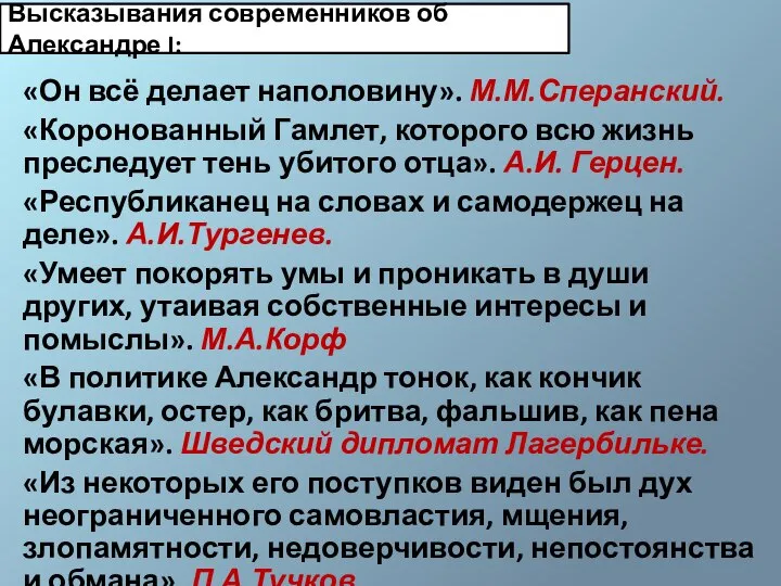 Высказывания современников об Александре I: «Он всё делает наполовину». М.М.Сперанский. «Коронованный