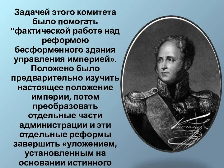 Задачей этого комитета было помогать "фактической работе над реформою бесформенного здания