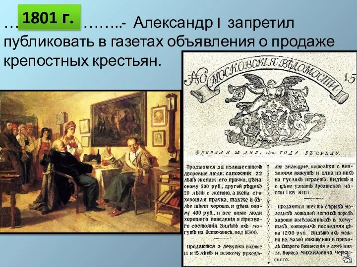 …………………..- Александр I запретил публиковать в газетах объявления о продаже крепостных крестьян. 1801 г.