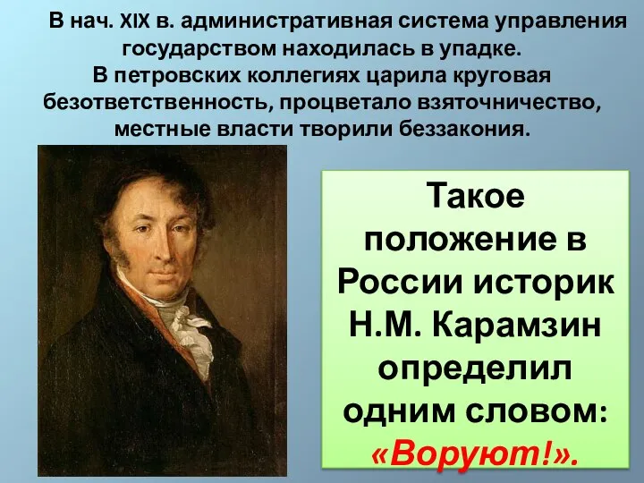 В нач. XIX в. административная система управления государством находилась в упадке.