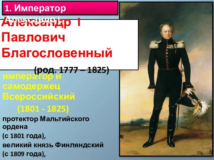 император и самодержец Всероссийский (1801 - 1825) протектор Мальтийского ордена (с