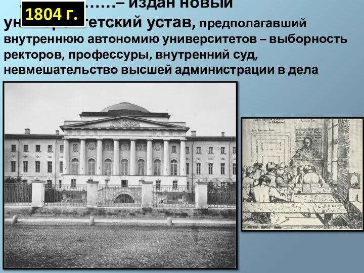 ………………– издан новый университетский устав, предполагавший внутреннюю автономию университетов – выборность