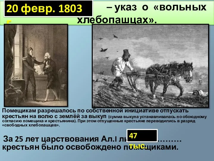 ……… – указ о «вольных хлебопашцах». Помещикам разрешалось по собственной инициативе