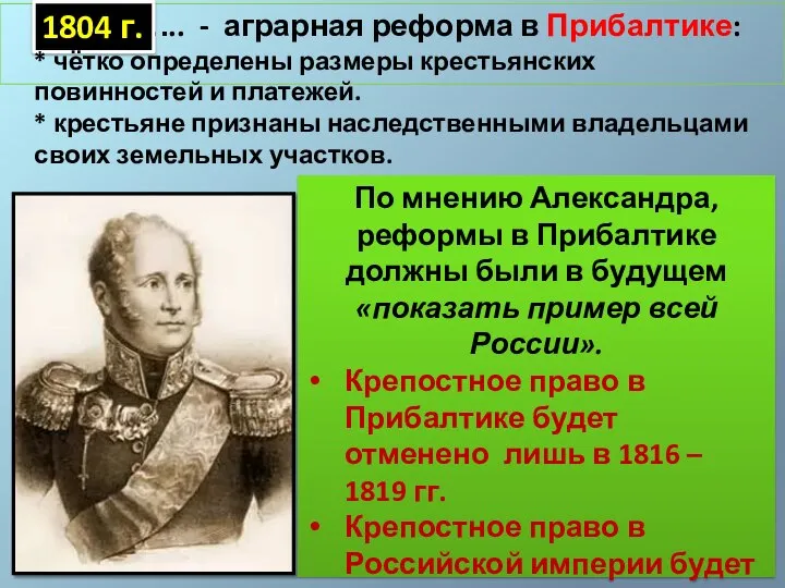 ………….. - аграрная реформа в Прибалтике: 1804 г. * чётко определены