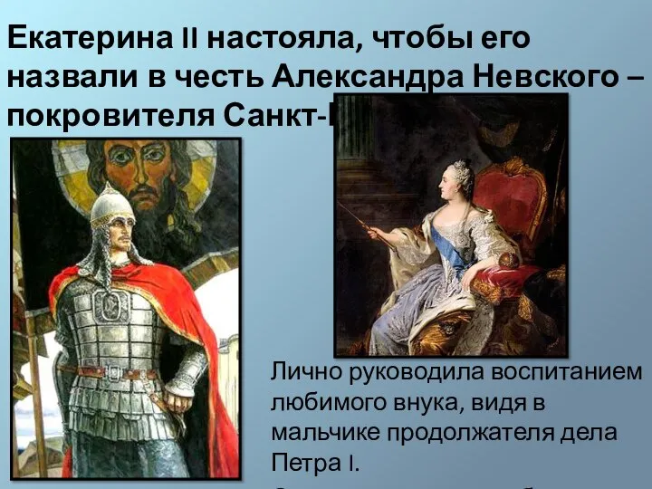 Екатерина II настояла, чтобы его назвали в честь Александра Невского –