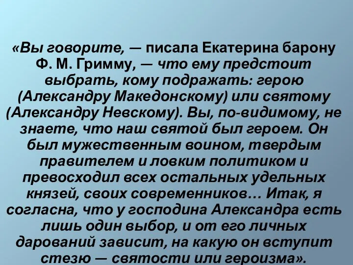 «Вы говорите, — писала Екатерина барону Ф. М. Гримму, — что