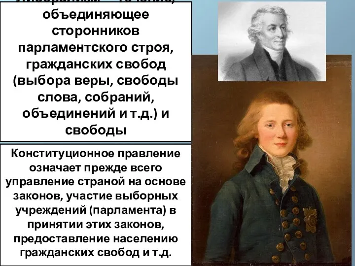 Либерализм - течение, объединяющее сторонников парламентского строя, гражданских свобод (выбора веры,