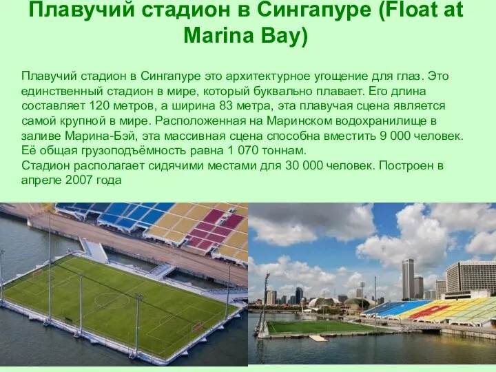 Плавучий стадион в Сингапуре (Float at Marina Bay) Плавучий стадион в