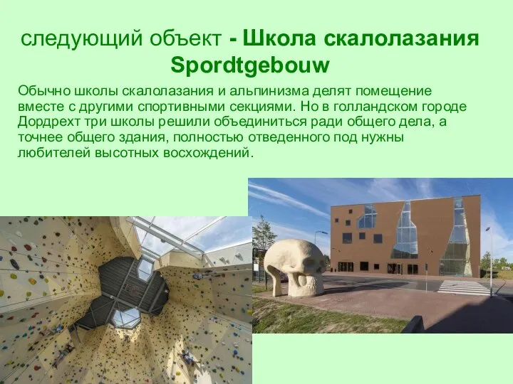 следующий объект - Школа скалолазания Spordtgebouw Обычно школы скалолазания и альпинизма