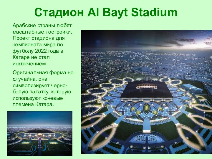 Стадион Al Bayt Stadium Арабские страны любят масштабные постройки. Проект стадиона