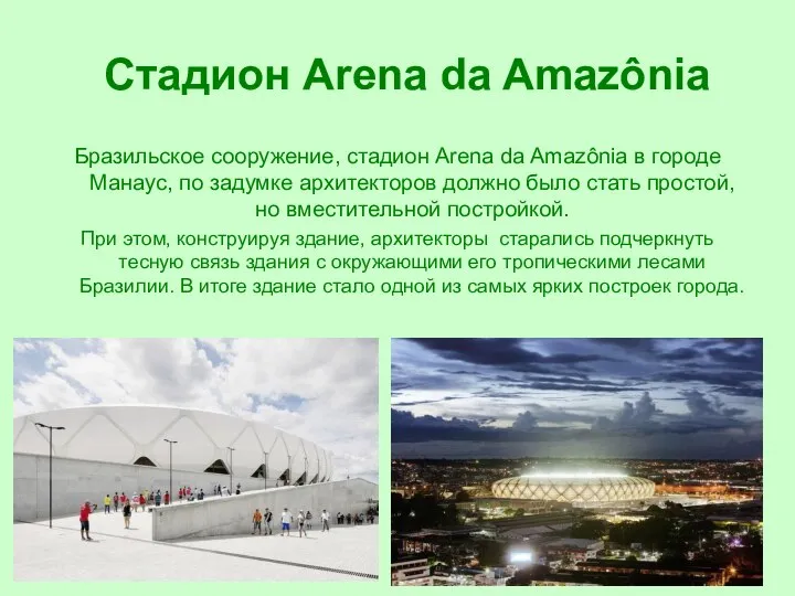 Стадион Arena da Amazônia Бразильское сооружение, стадион Arena da Amazônia в