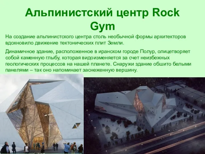 Альпинистский центр Rock Gym На создание альпинистского центра столь необычной формы