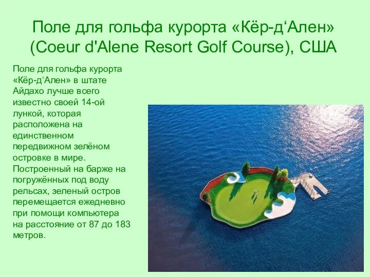 Поле для гольфа курорта «Кёр-д‘Ален» (Coeur d'Alene Resort Golf Course), США