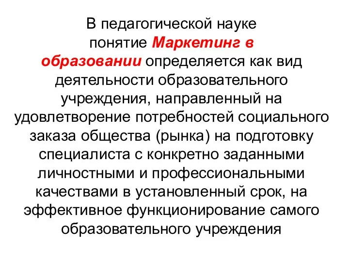 В педагогической науке понятие Маркетинг в образовании определяется как вид деятельности