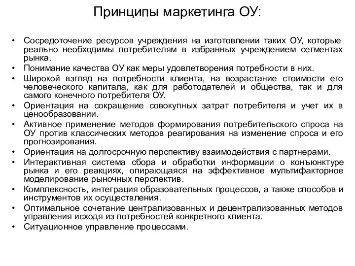 Принципы маркетинга ОУ: Сосредоточение ресурсов учреждения на изготовлении таких ОУ, которые