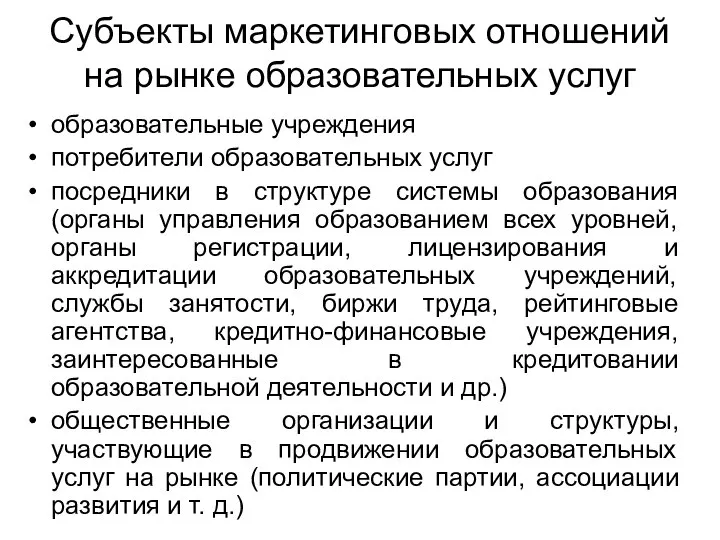 Субъекты маркетинговых отношений на рынке образовательных услуг образовательные учреждения потребители образовательных