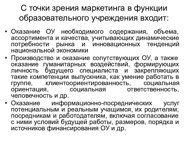 С точки зрения маркетинга в функции образовательного учреждения входит: Оказание ОУ