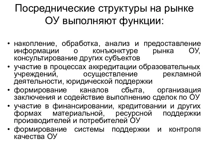 Посреднические структуры на рынке ОУ выполняют функции: накопление, обработка, анализ и