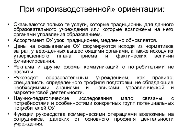 При «производственной» ориентации: Оказываются только те услуги, которые традиционны для данного