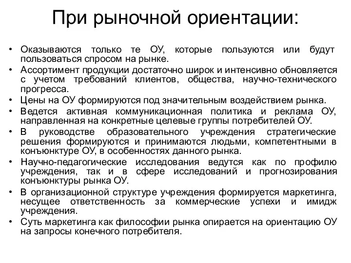 При рыночной ориентации: Оказываются только те ОУ, которые пользуются или будут